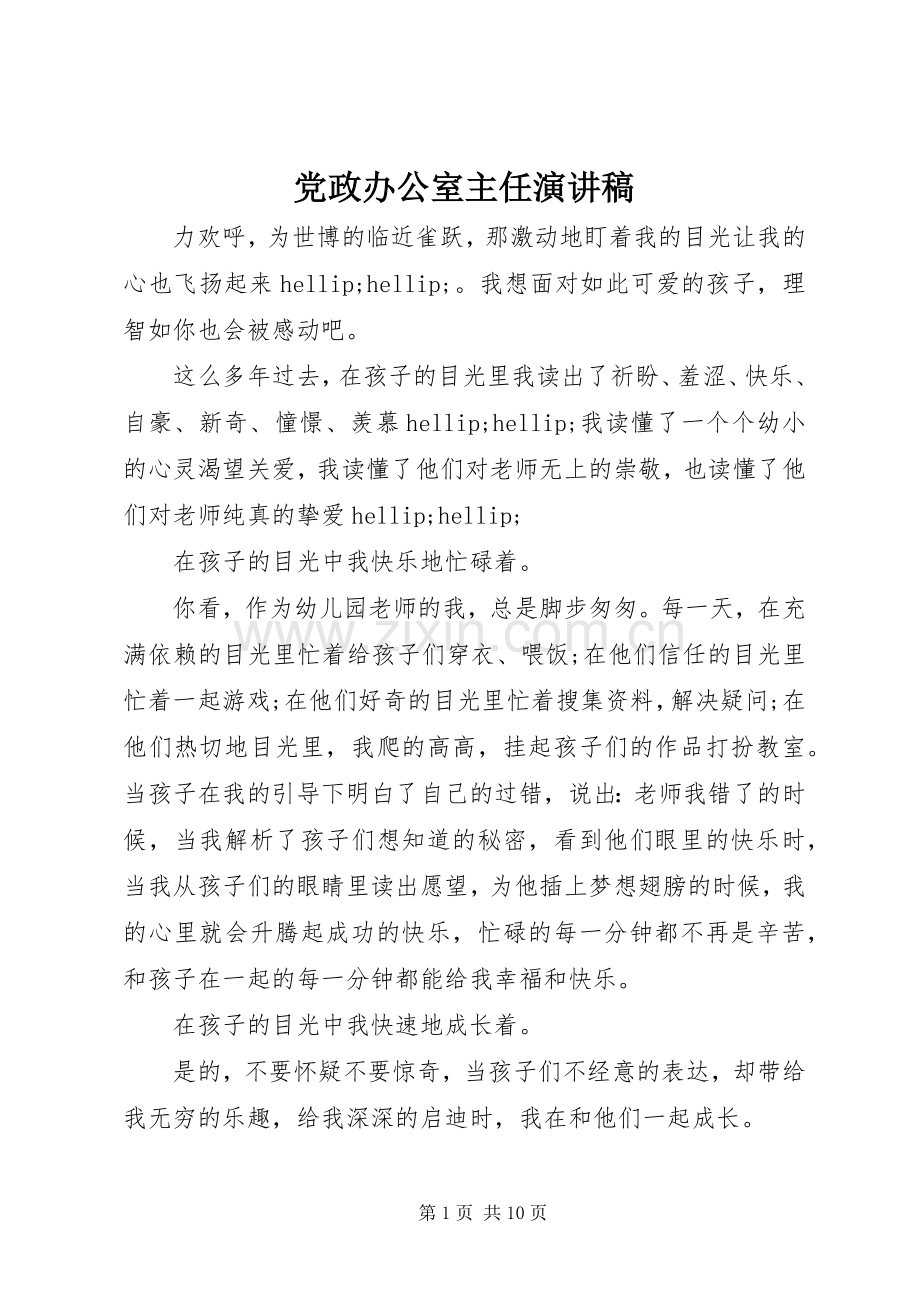 党政办公室主任演讲稿.docx_第1页