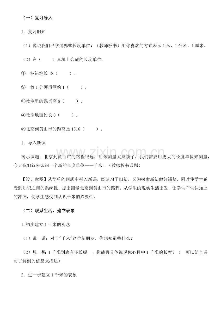 小学数学人教2011课标版三年级千米的认识-(25).docx_第1页
