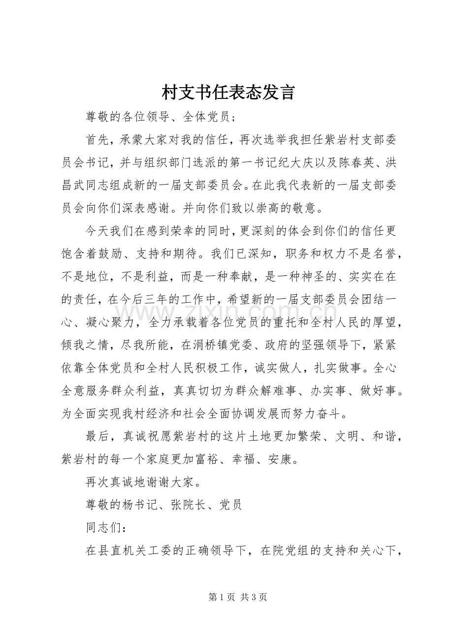 村支书任表态发言.docx_第1页