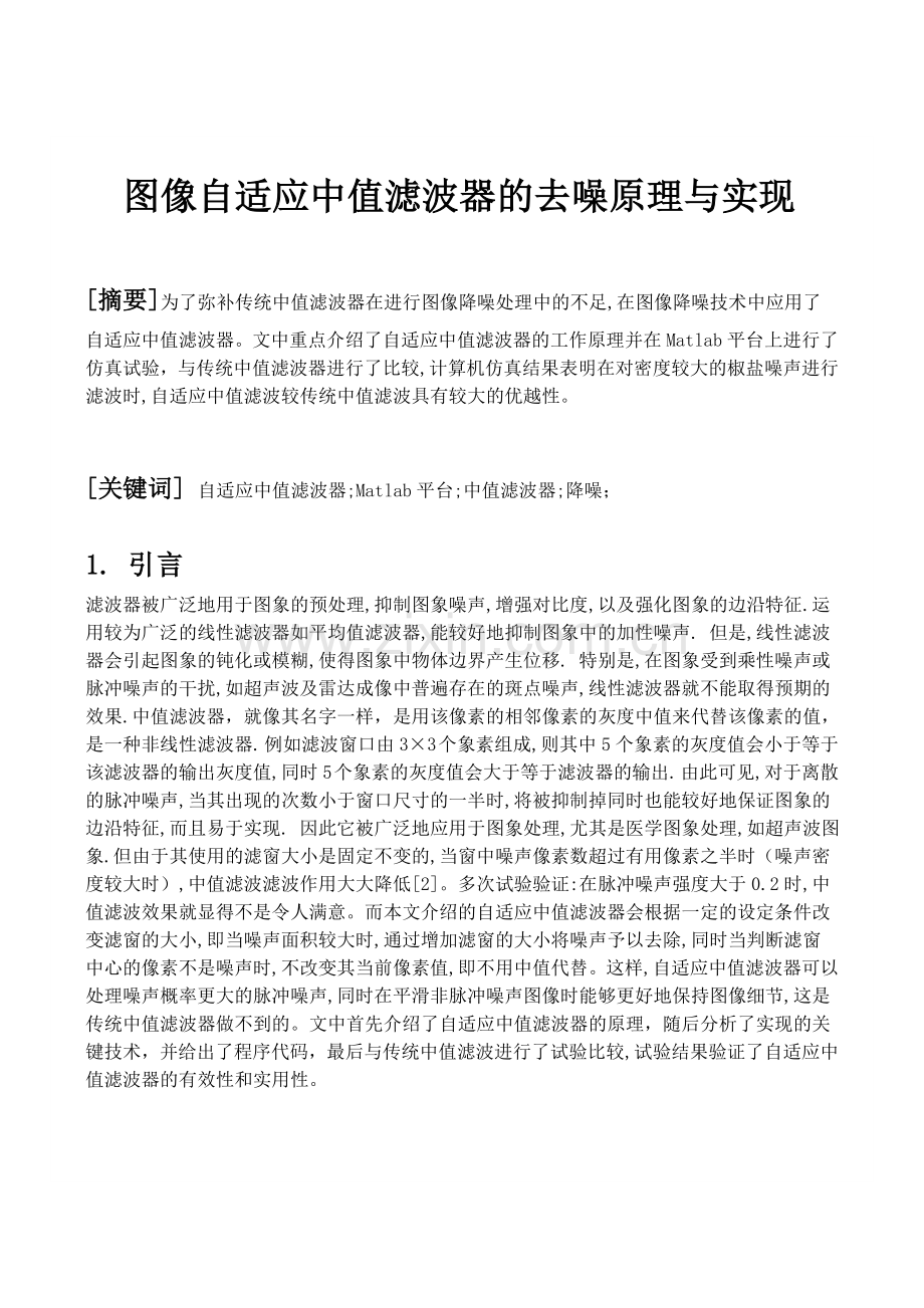 数字图像处理课程论文.doc_第2页