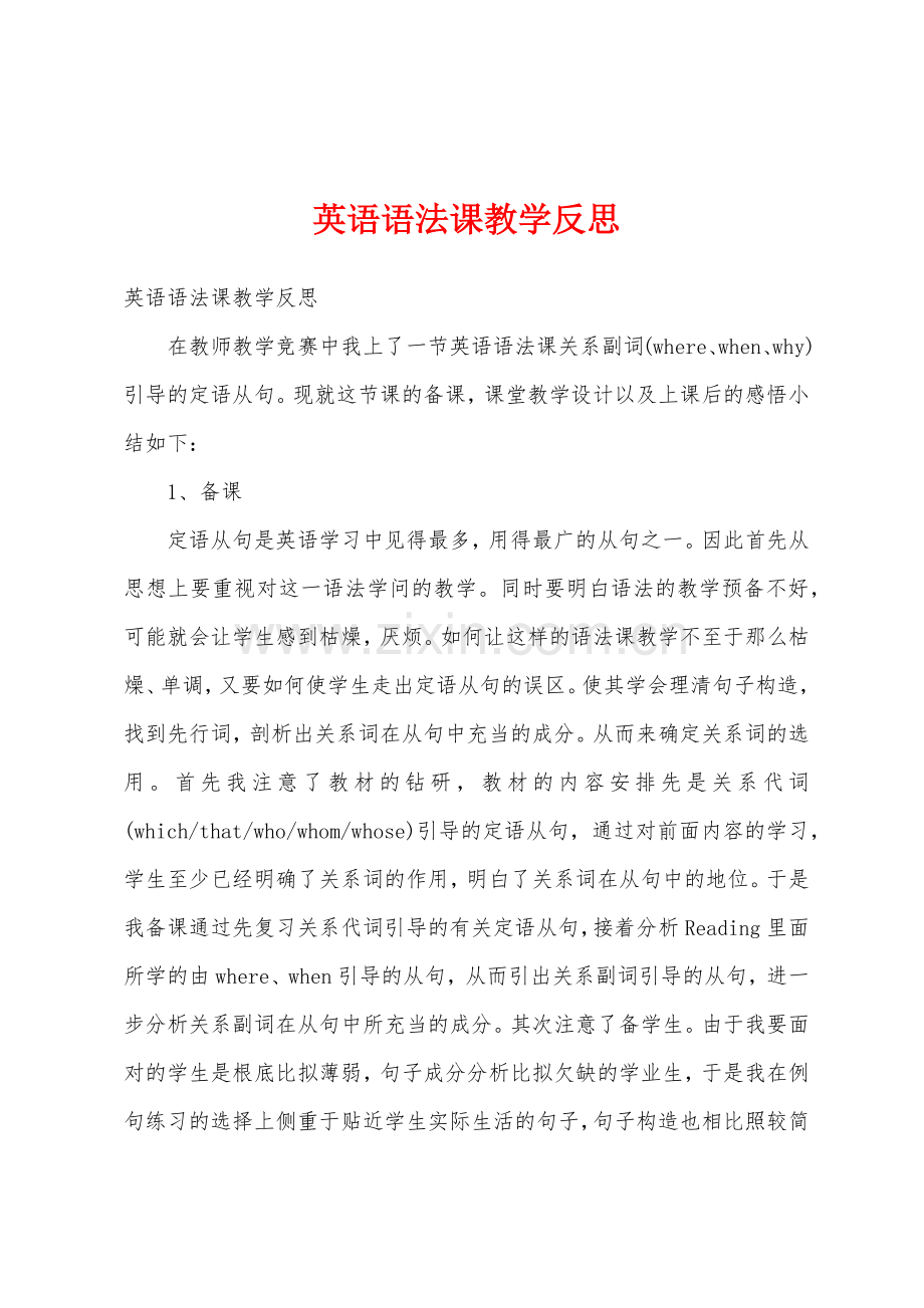英语语法课教学反思.docx_第1页