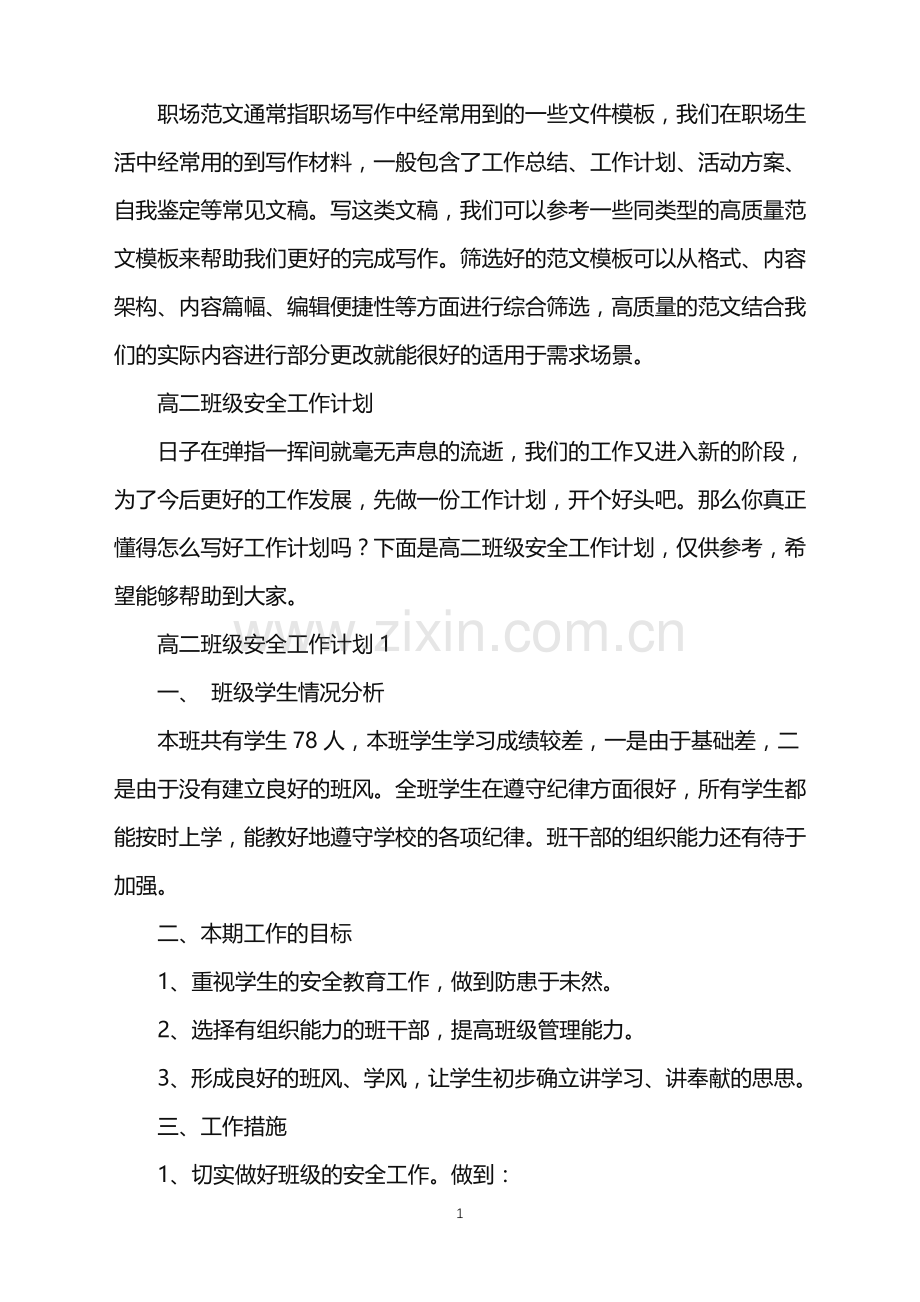 2022年高二班级安全工作计划.doc_第1页