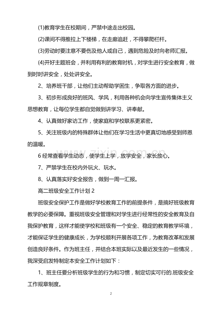 2022年高二班级安全工作计划.doc_第2页