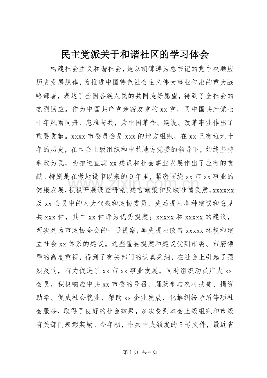 民主党派关于和谐社区的学习体会.docx_第1页