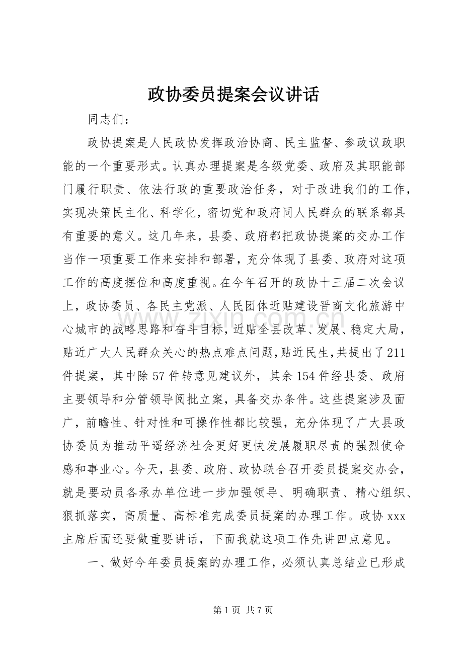 政协委员提案会议讲话.docx_第1页