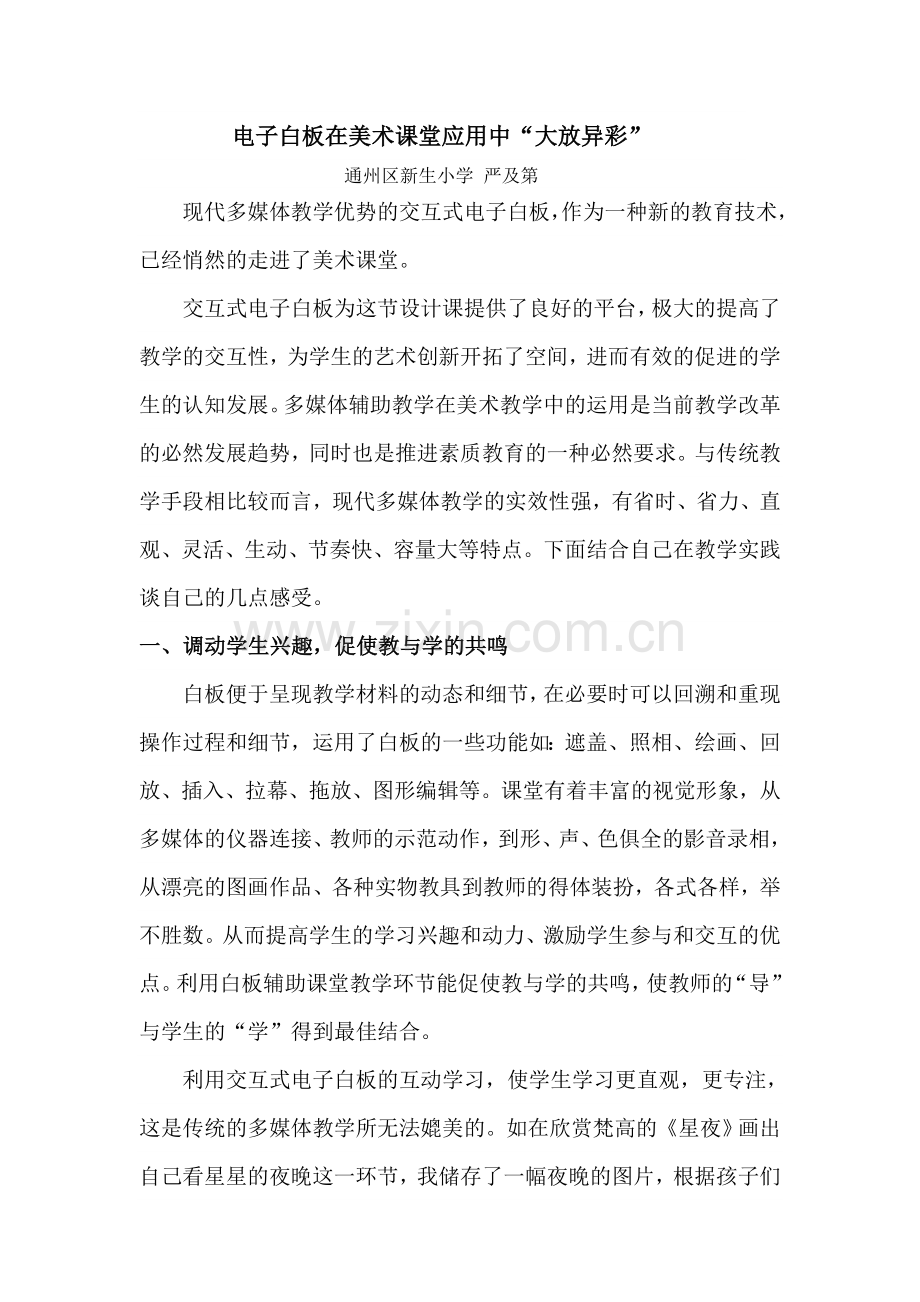 电子白板在美术课堂应用中“大放异彩”.doc_第1页