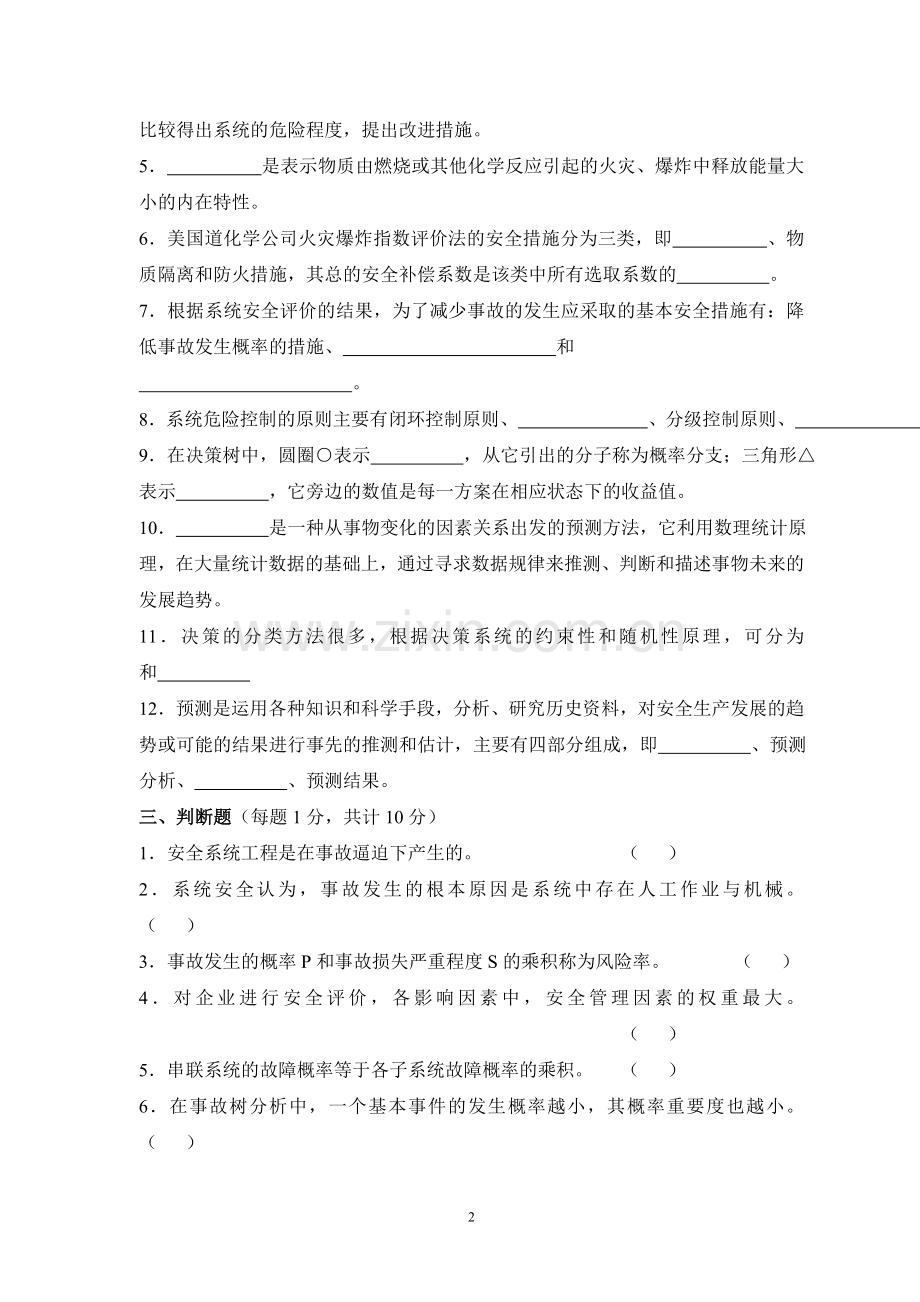 安全系统工程 试卷A.doc_第2页