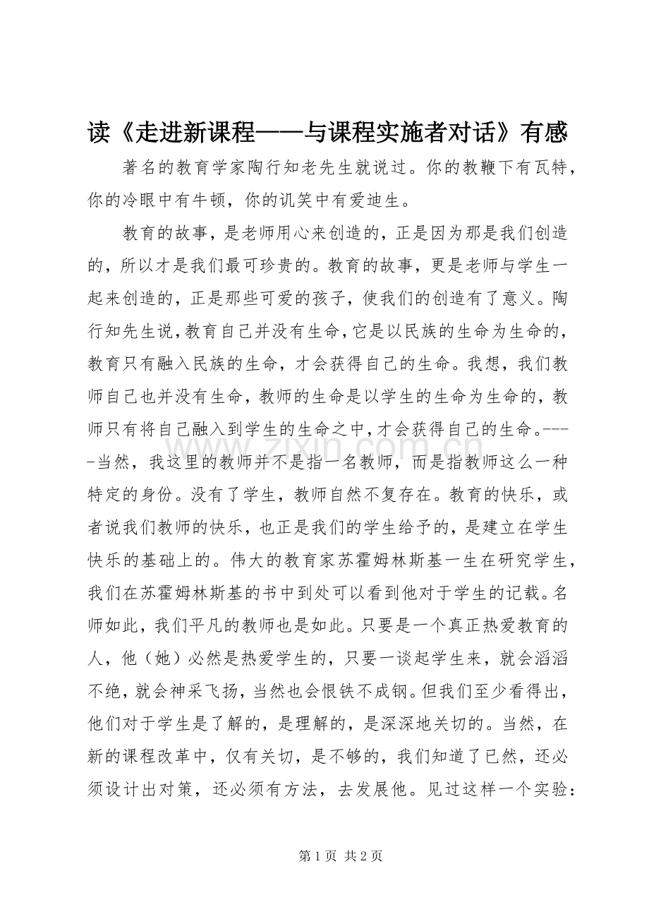 读《走进新课程——与课程实施者对话》有感.docx_第1页
