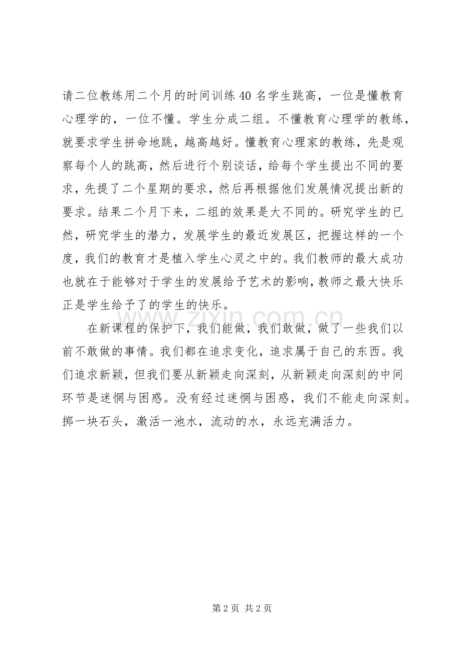 读《走进新课程——与课程实施者对话》有感.docx_第2页