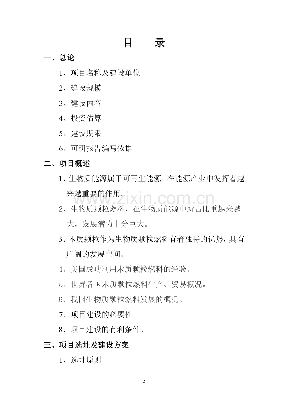 木质颗粒燃料 可研终稿.doc_第2页