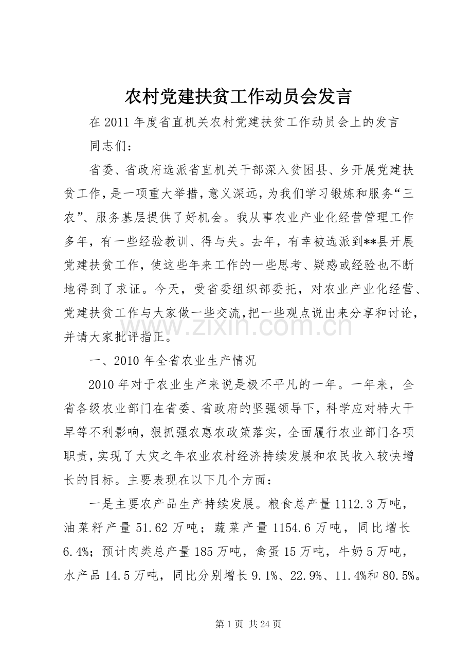 农村党建扶贫工作动员会发言.docx_第1页