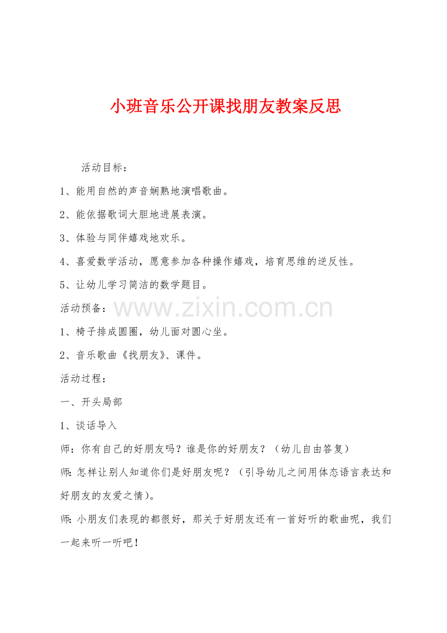 小班音乐公开课找朋友教案反思.docx_第1页