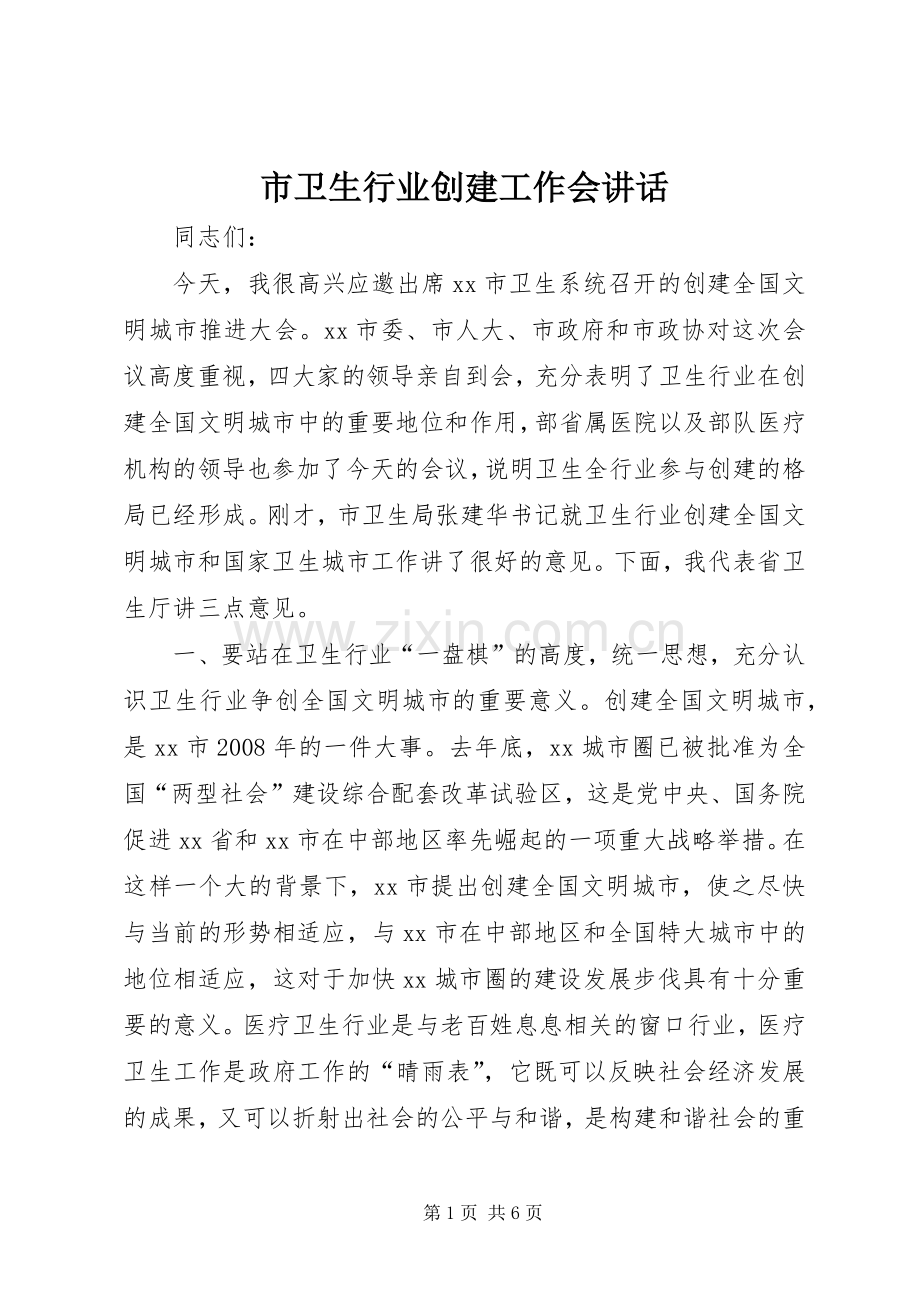 市卫生行业创建工作会讲话.docx_第1页