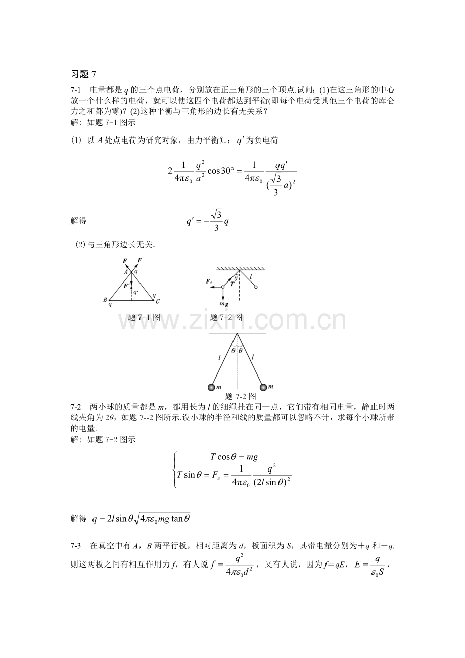 习题7 静电场.doc_第1页