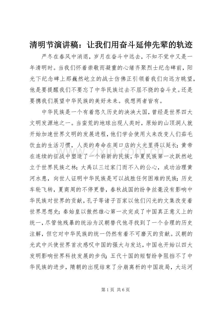清明节演讲稿：让我们用奋斗延伸先辈的轨迹.docx_第1页