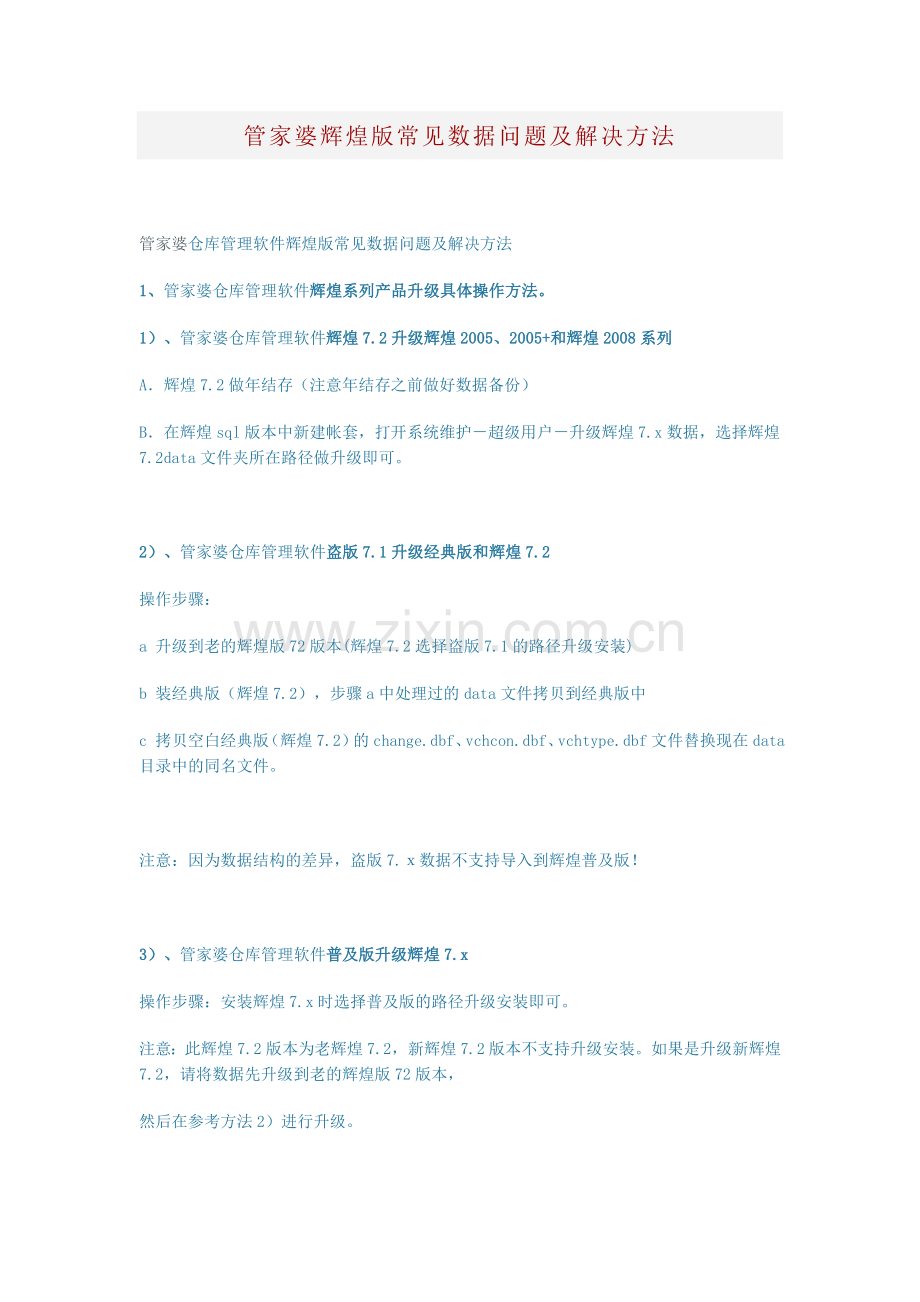管家婆辉煌版常见数据问题及解决方法.doc_第1页