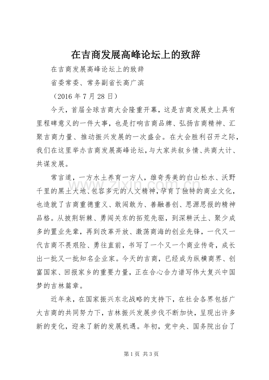 在吉商发展高峰论坛上的致辞.docx_第1页