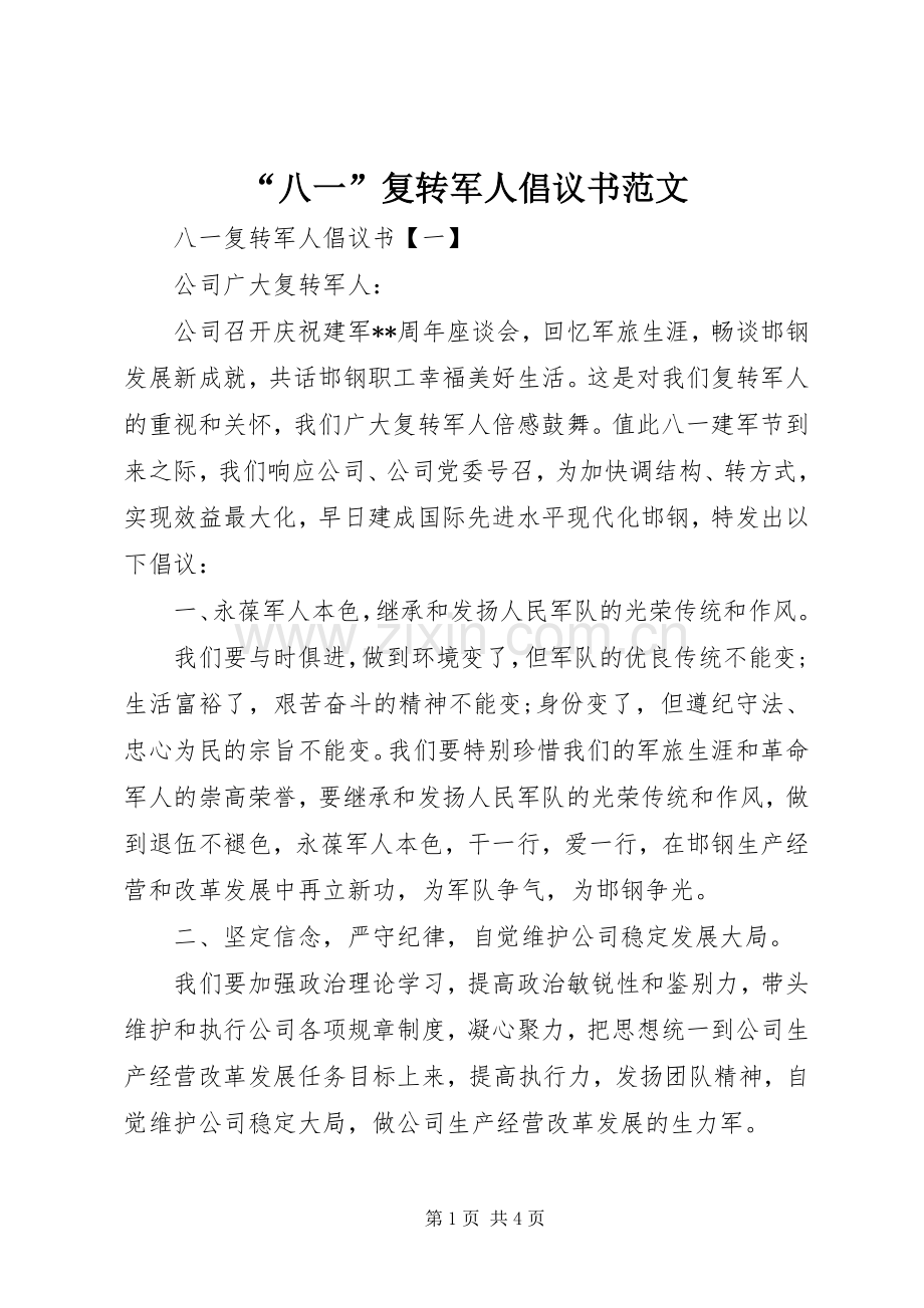 “八一”复转军人倡议书范文.docx_第1页