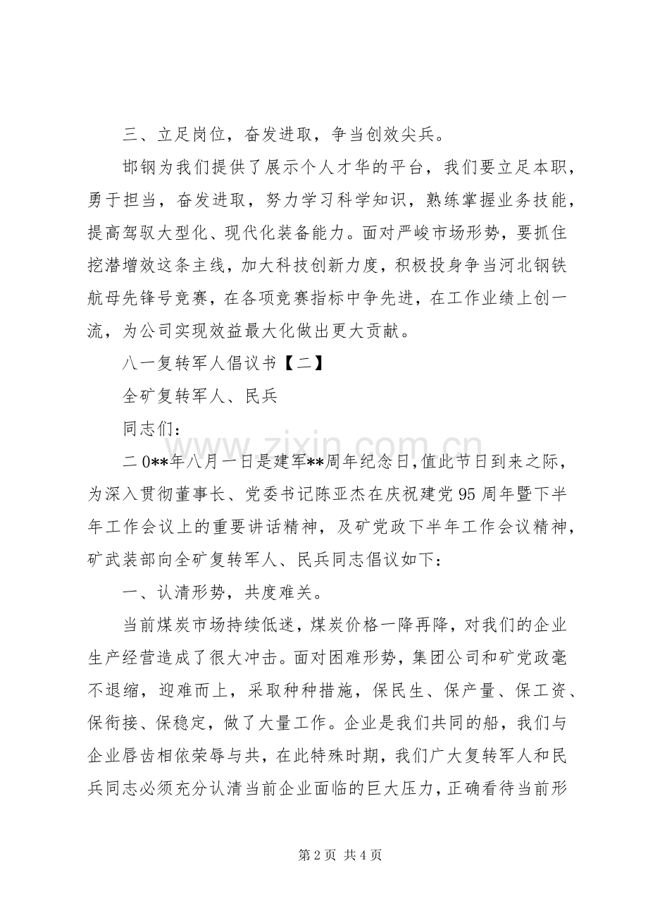 “八一”复转军人倡议书范文.docx_第2页