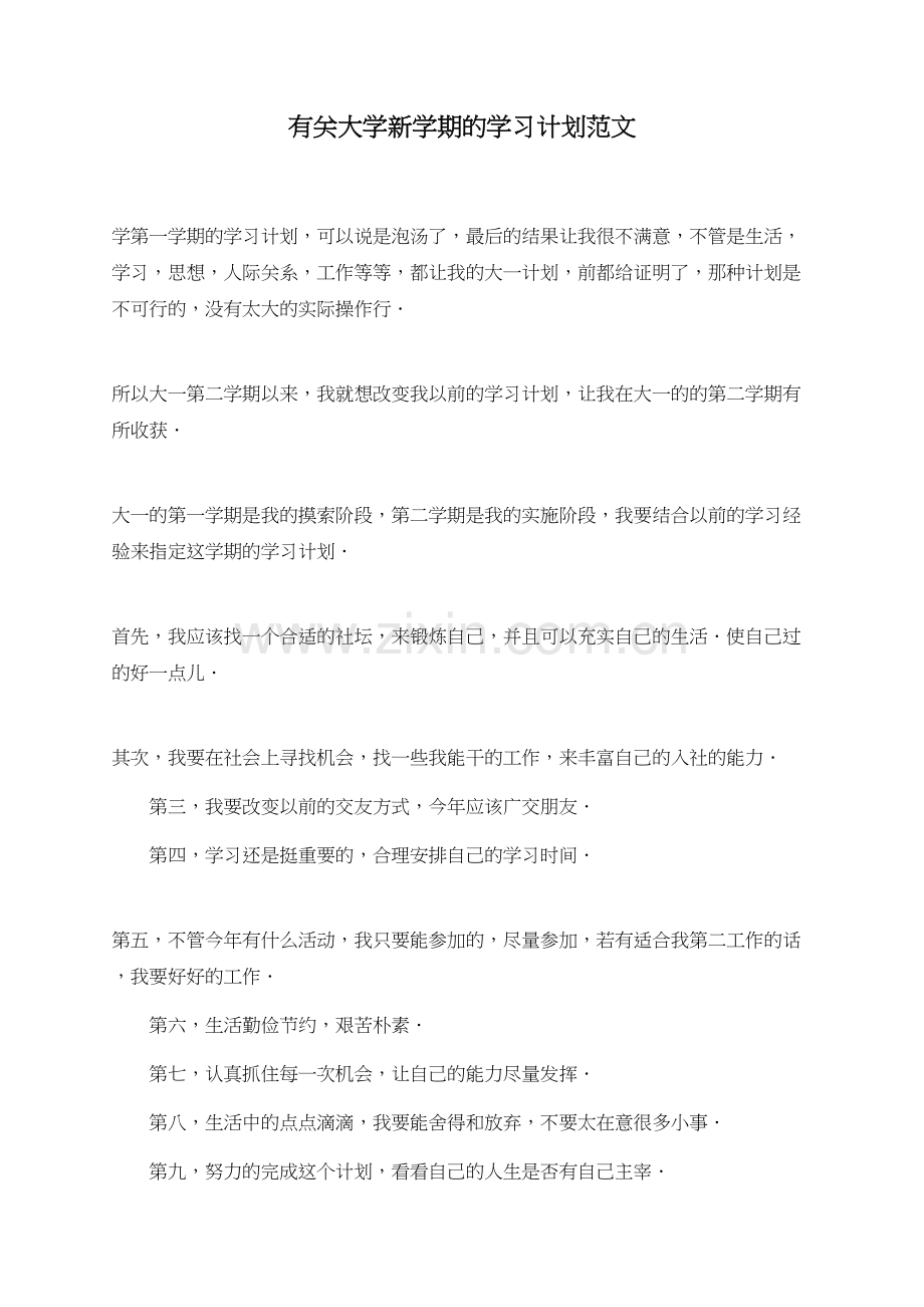 有关大学新学期的学习计划范文.doc_第1页