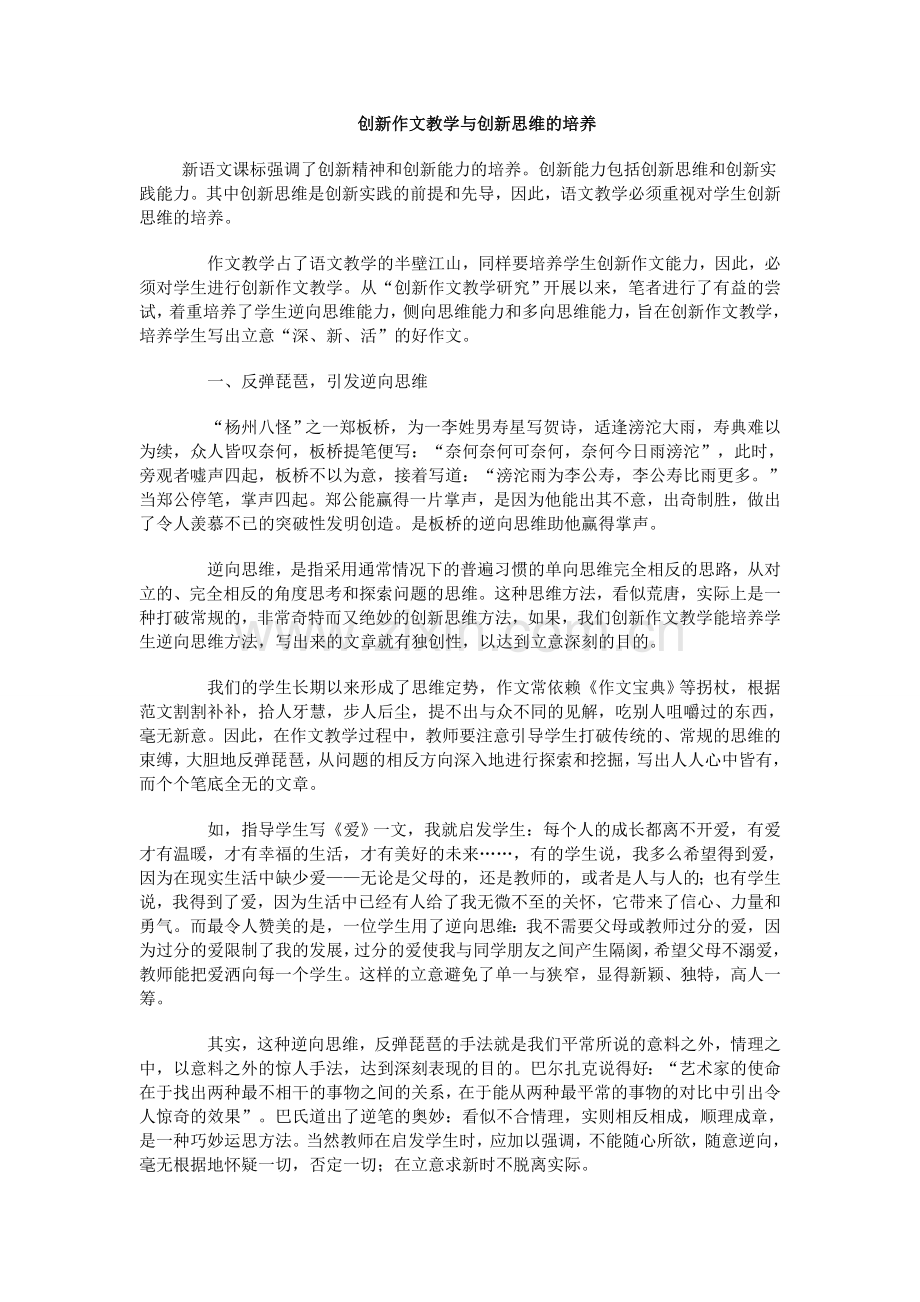 创新作文教学与创新思维的培养.doc_第1页
