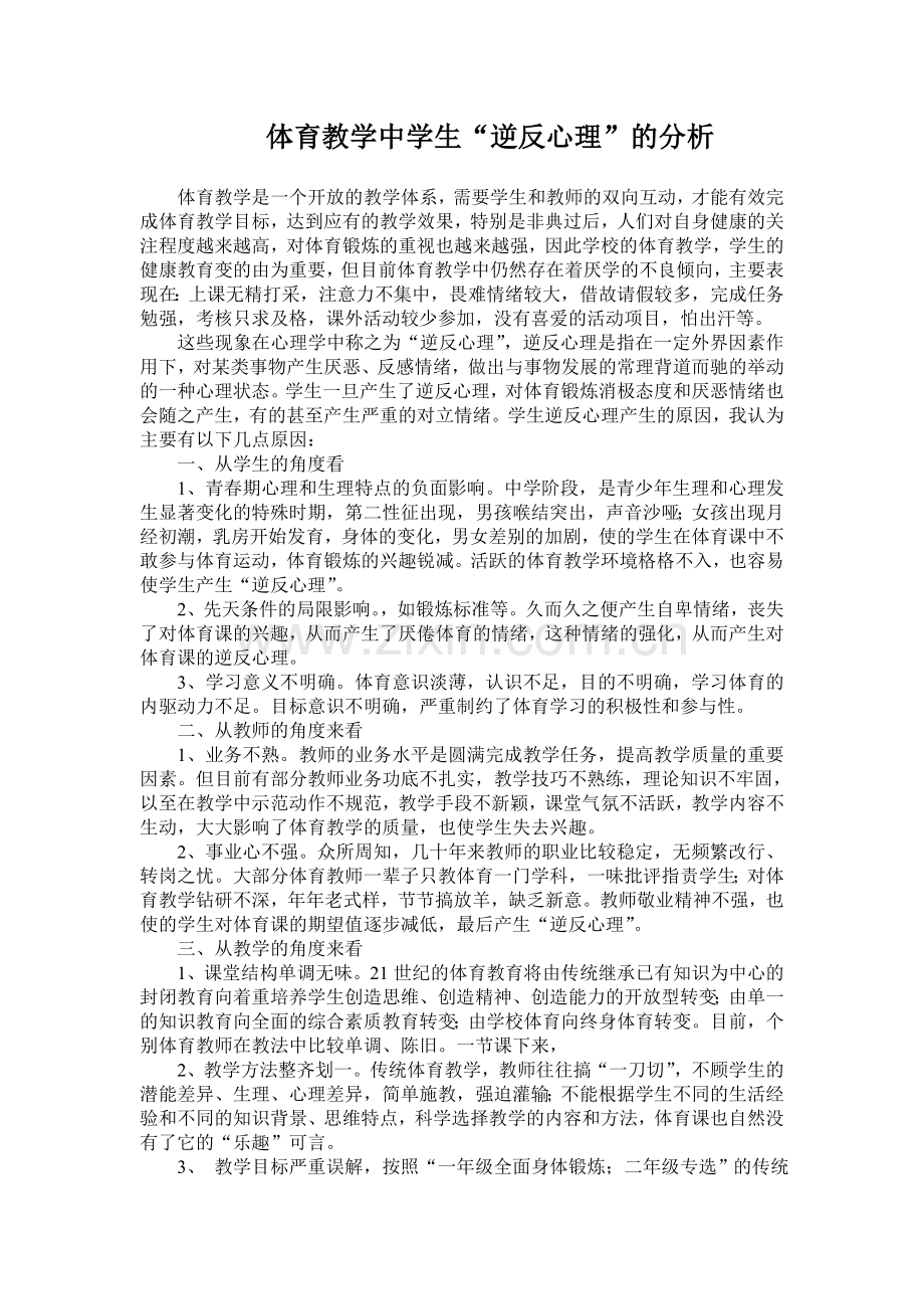 体育教学中学生“逆反心理”的分析.doc_第1页