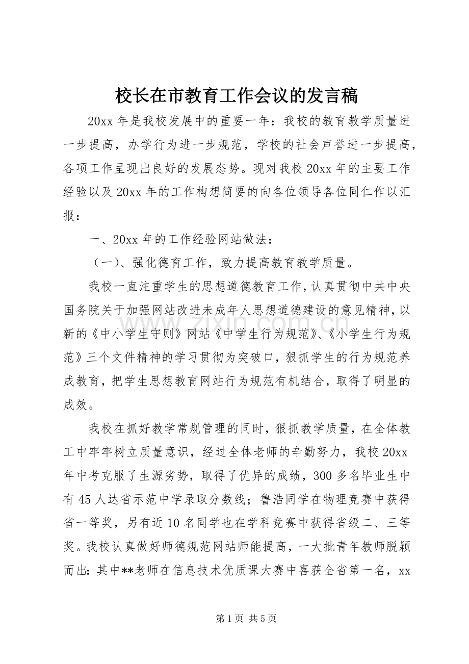校长在市教育工作会议的发言稿.docx_第1页