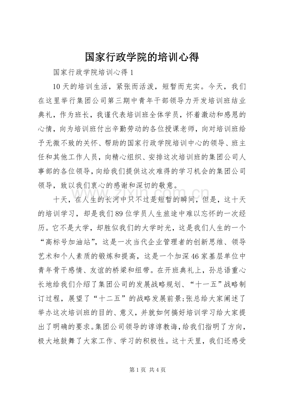 国家行政学院的培训心得.docx_第1页