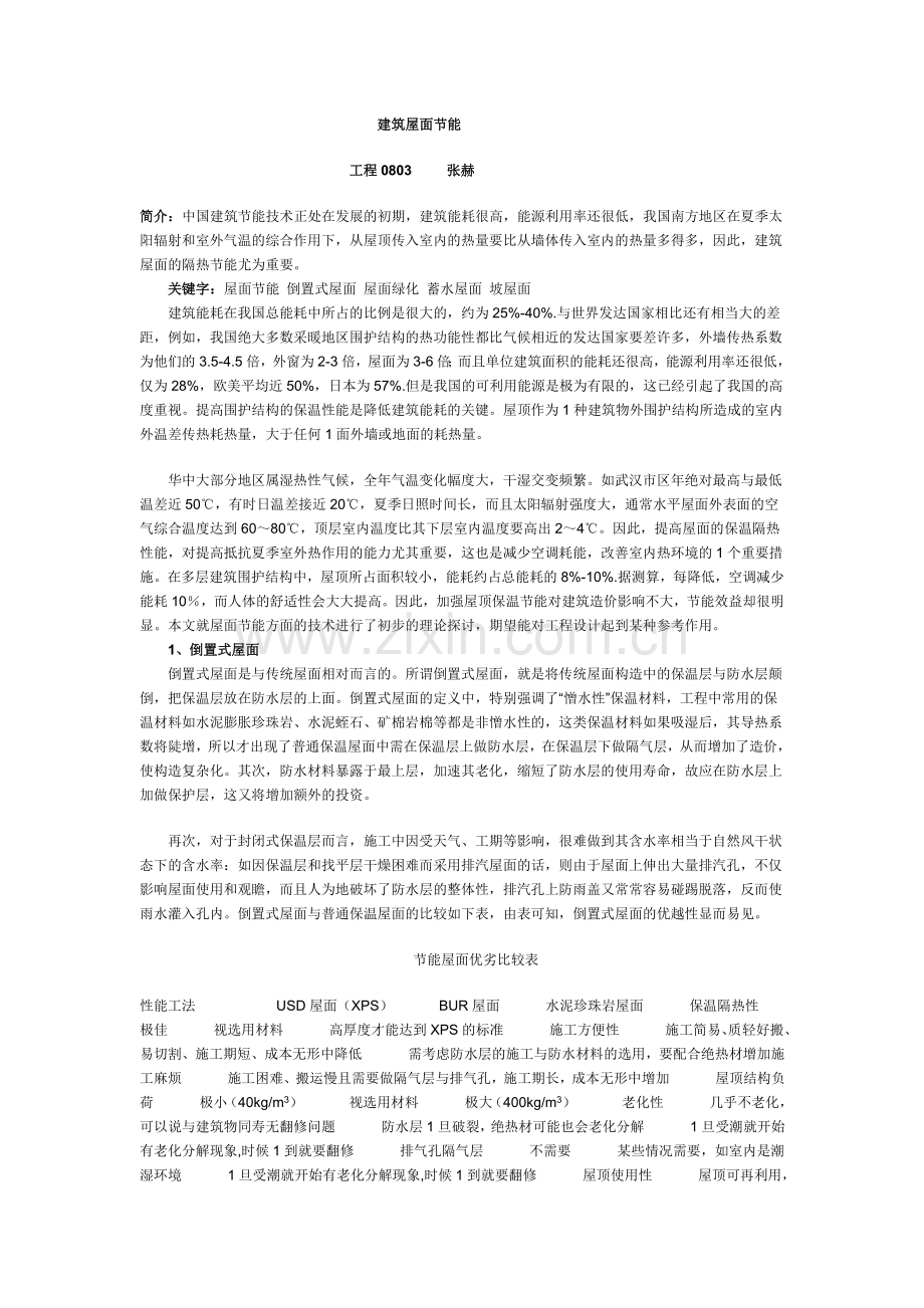 建筑屋面节能.doc_第1页