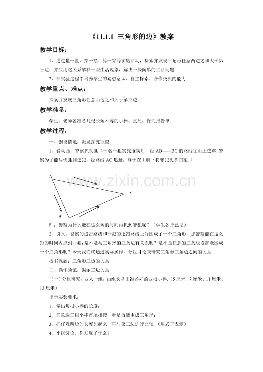 《1111三角形的边》教案4.doc_第1页