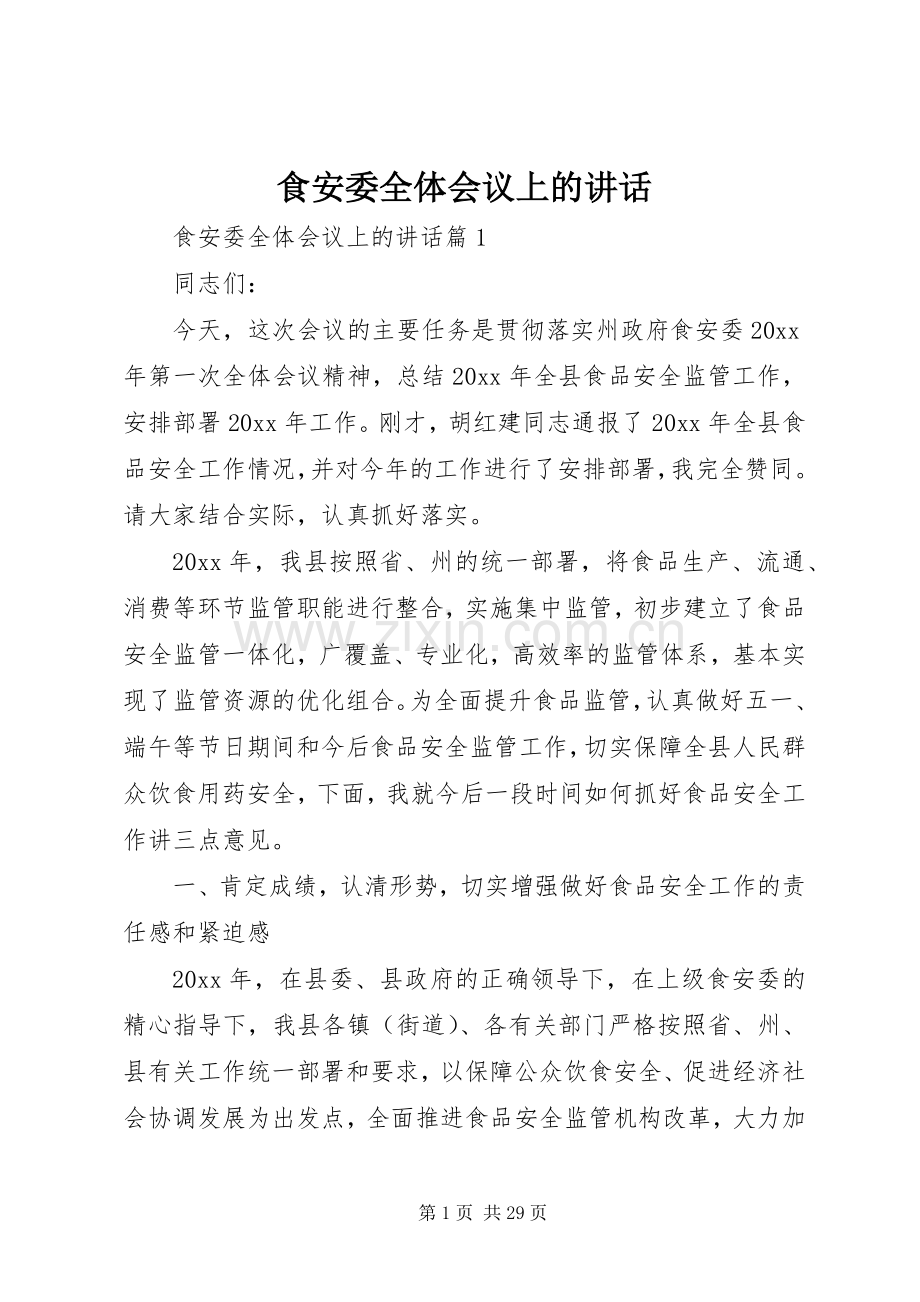 食安委全体会议上的讲话.docx_第1页