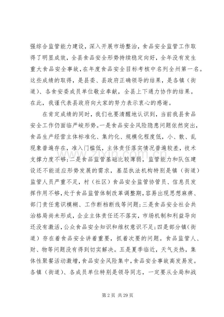 食安委全体会议上的讲话.docx_第2页