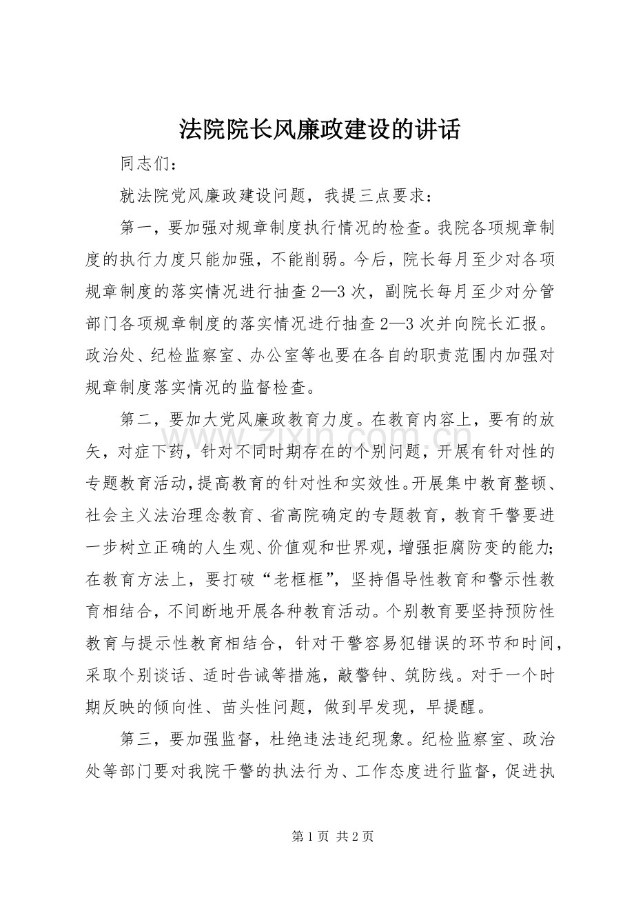 法院院长风廉政建设的讲话.docx_第1页