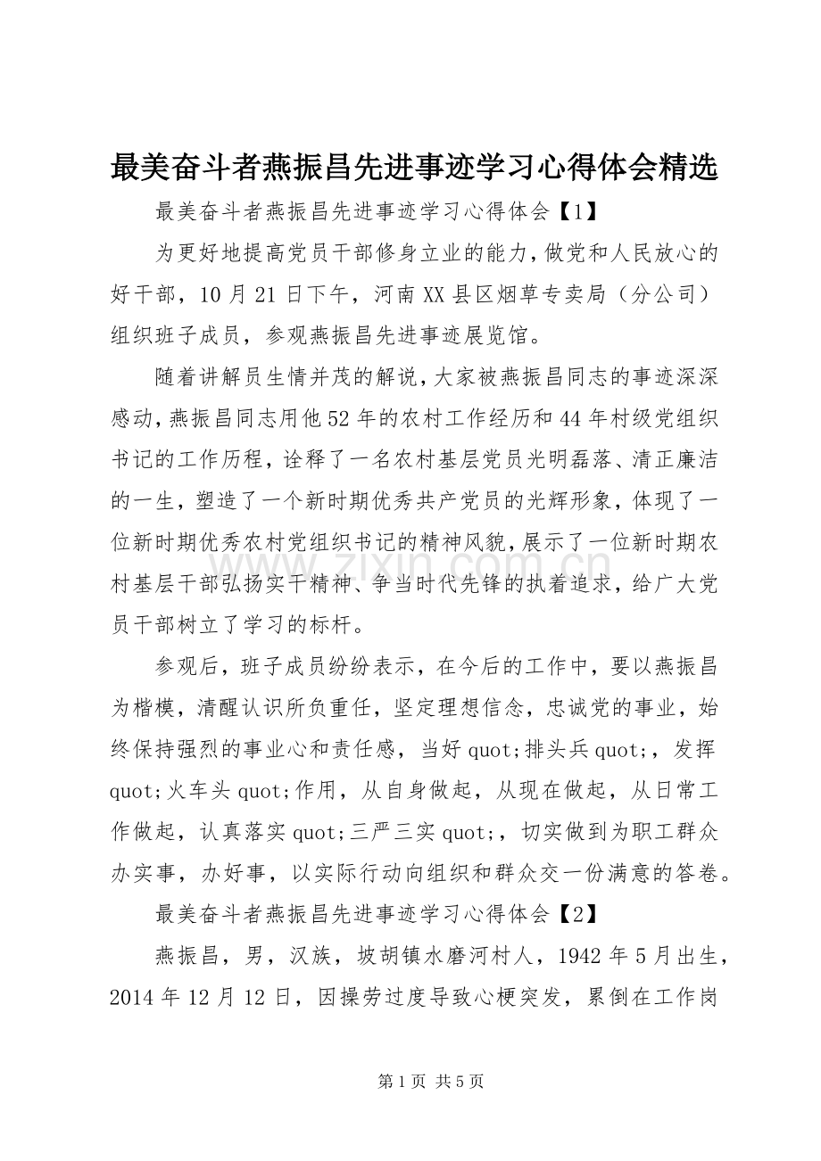 最美奋斗者燕振昌先进事迹学习心得体会.docx_第1页