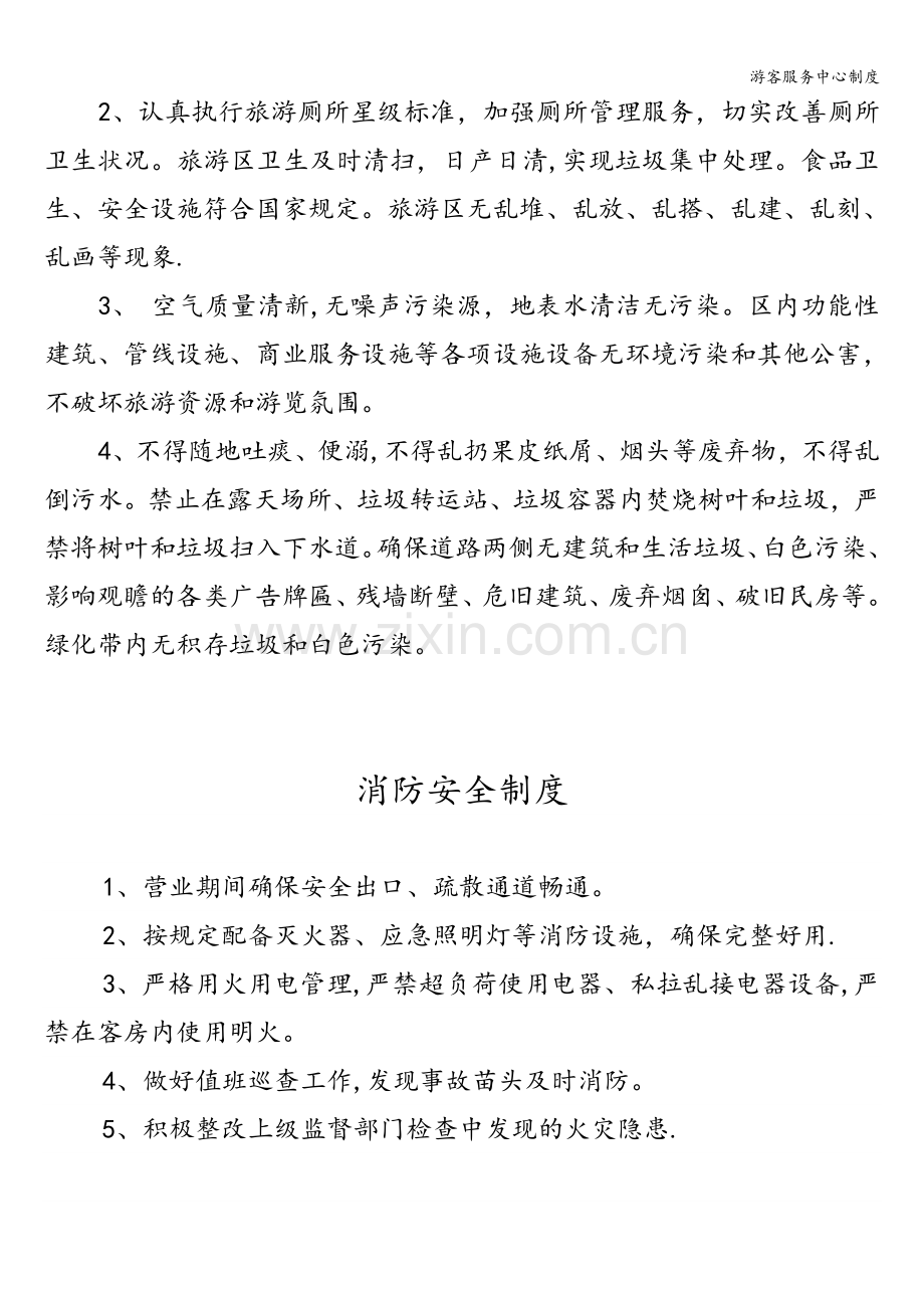 游客服务中心制度.doc_第2页