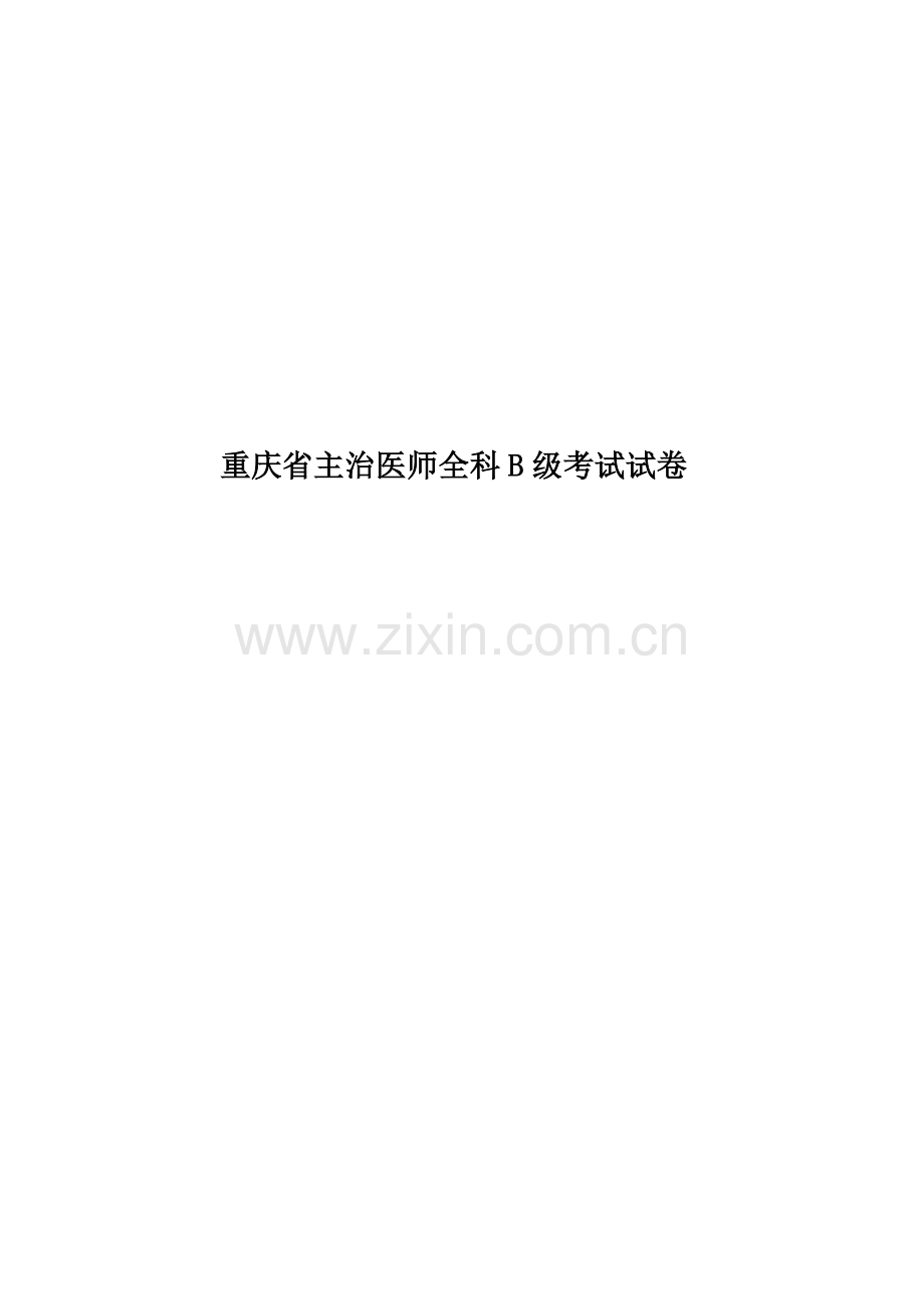 重庆省主治医师全科B级考试试卷.docx_第1页