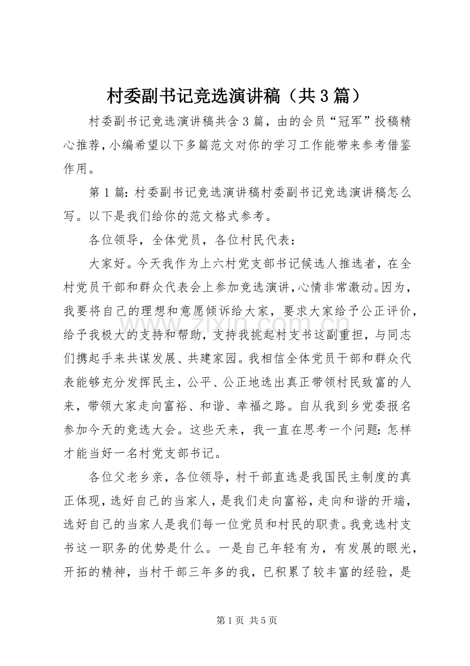 村委副书记竞选演讲稿（共3篇）.docx_第1页