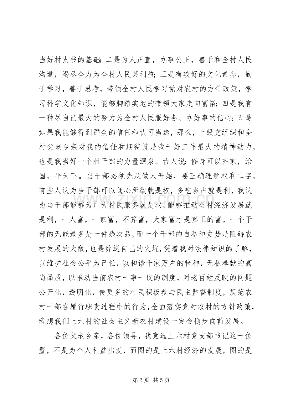 村委副书记竞选演讲稿（共3篇）.docx_第2页