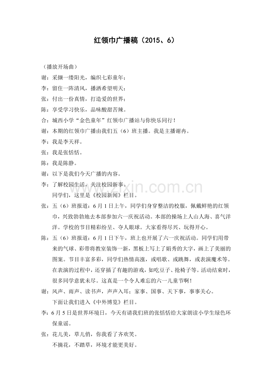 红领巾广播稿201506.doc_第1页