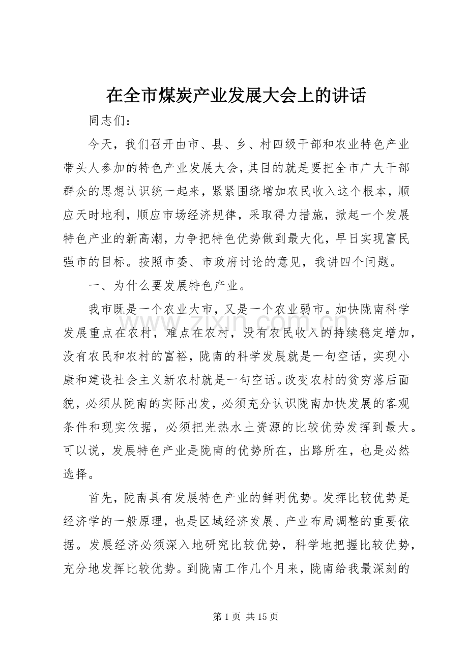 在全市煤炭产业发展大会上的讲话.docx_第1页