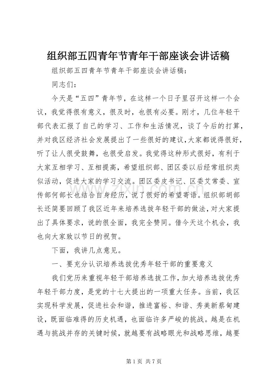 组织部五四青年节青年干部座谈会讲话稿.docx_第1页