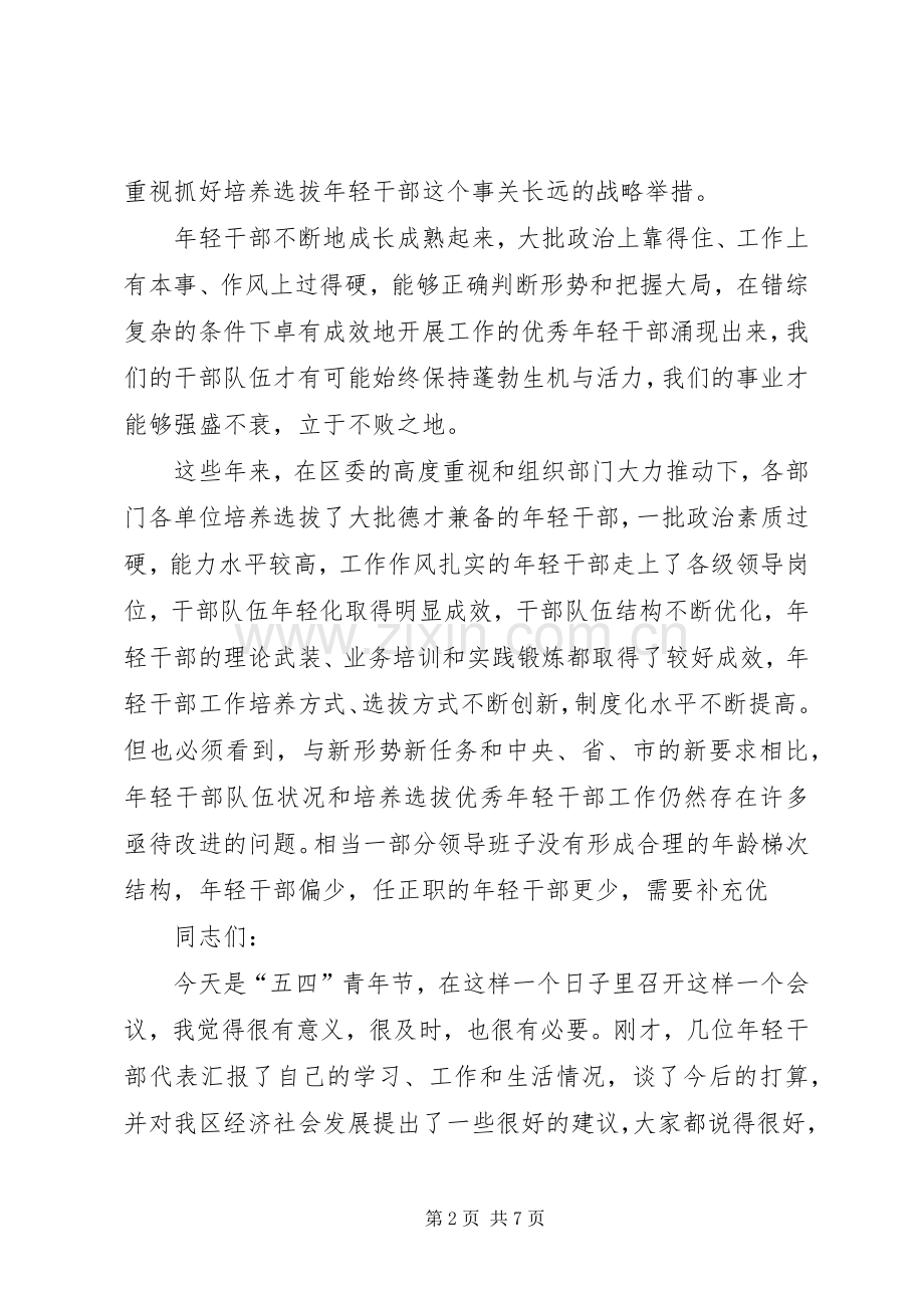组织部五四青年节青年干部座谈会讲话稿.docx_第2页