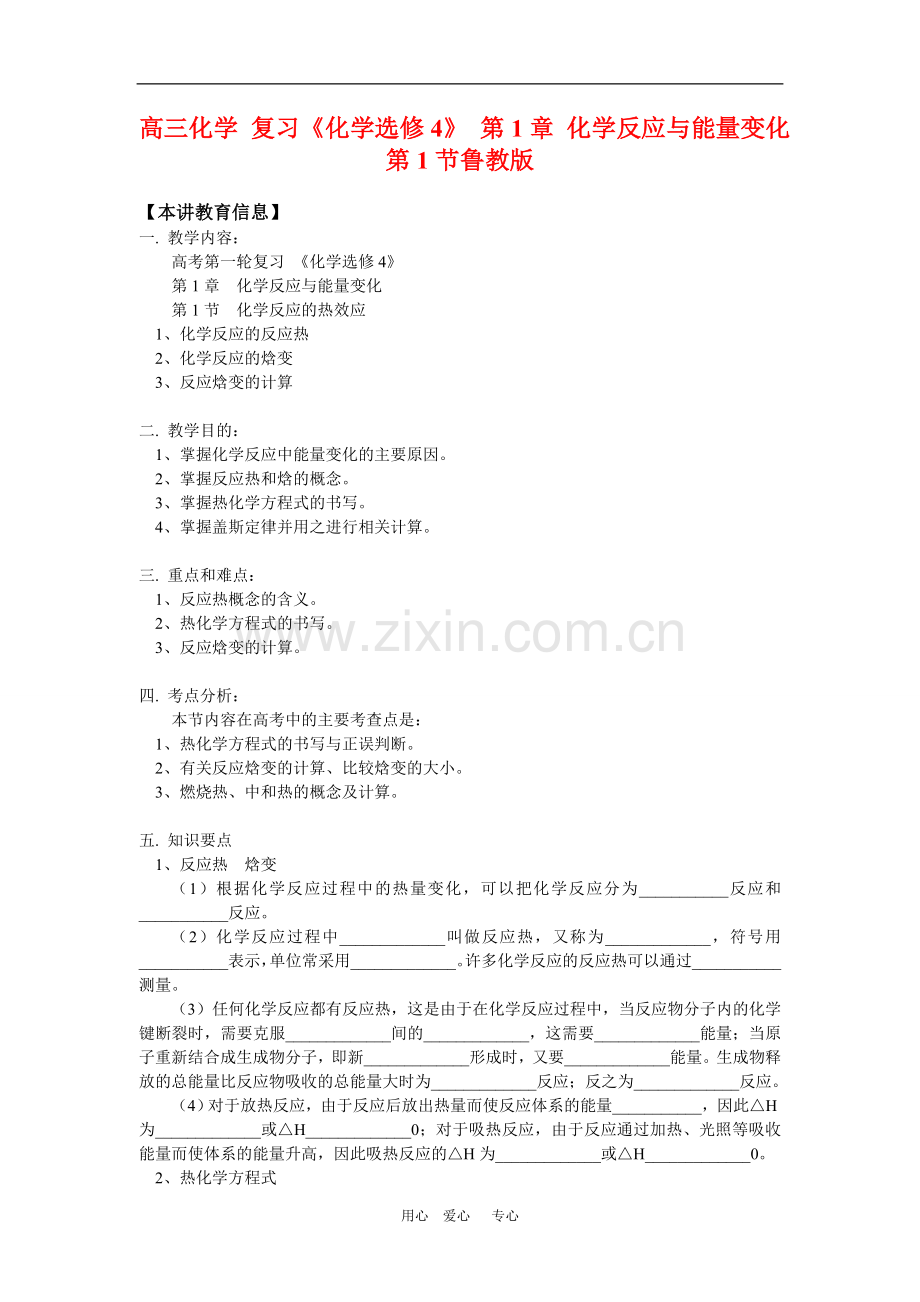 高三化学复习《化学选修4》-第1章-化学反应与能量变化第1节鲁教版.doc_第1页