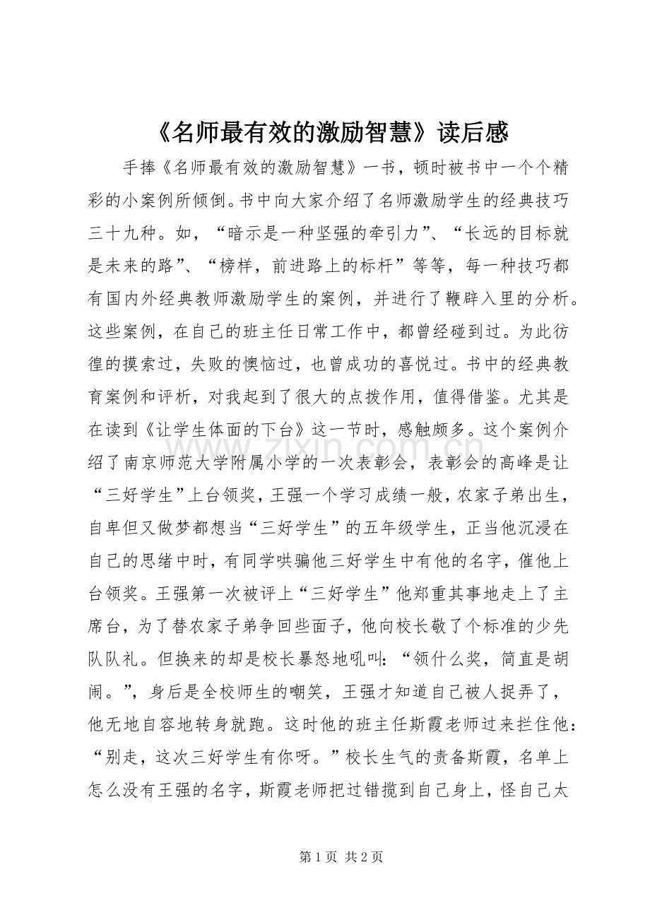 《名师最有效的激励智慧》读后感.docx_第1页