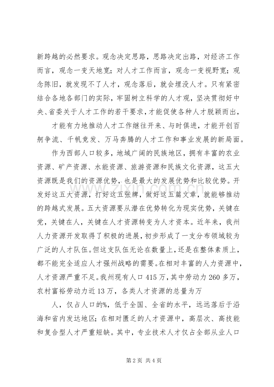 在全州人才工作暨表彰优秀农村基层干部会议上的讲话.docx_第2页