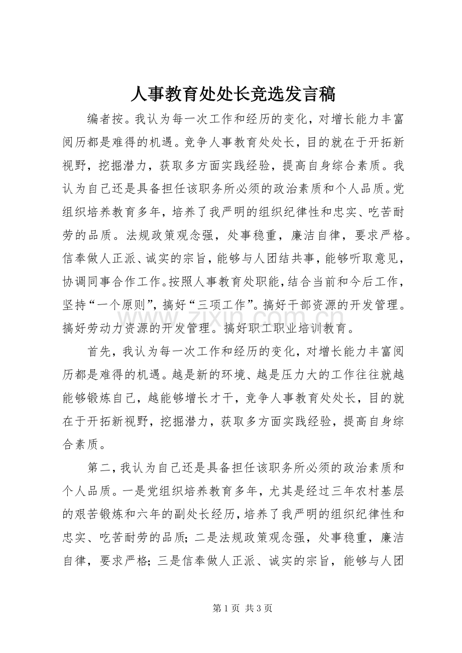 人事教育处处长竞选发言稿.docx_第1页