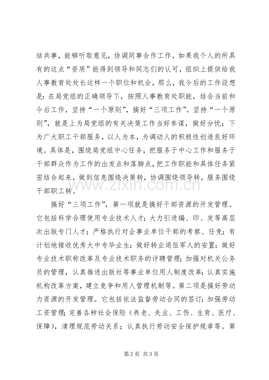人事教育处处长竞选发言稿.docx_第2页