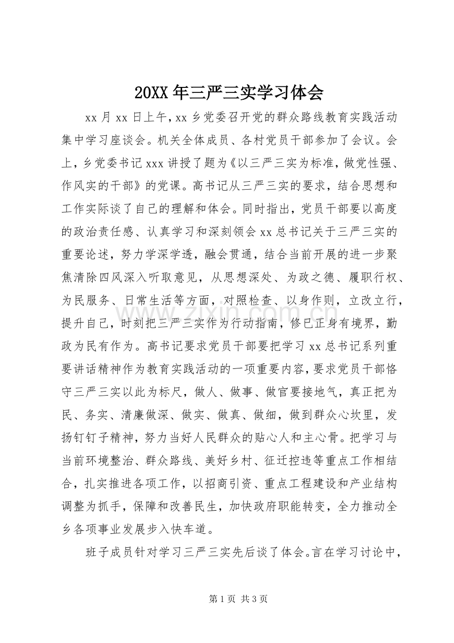 20XX年三严三实学习体会.docx_第1页