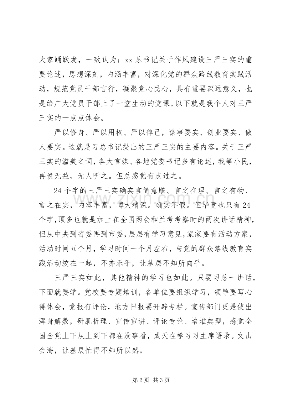 20XX年三严三实学习体会.docx_第2页