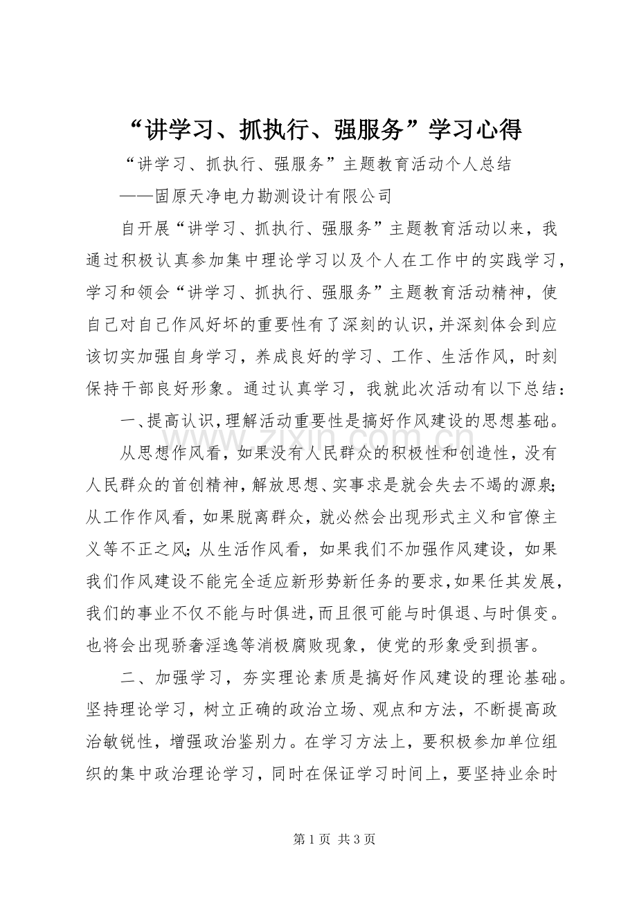 “讲学习、抓执行、强服务”学习心得.docx_第1页